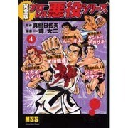 プロレス悪役シリーズ 4 [コミック]
