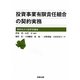 投資事業有限責任組合の契約実務 [単行本]