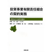 投資事業有限責任組合の契約実務 [単行本]