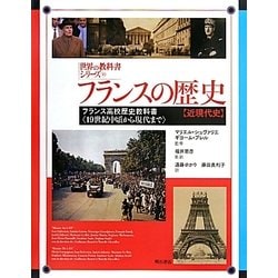フランスの歴史(近現代史)―フランス高校歴史教科書19世紀中頃から現代まで(世界の教科書シリーズ〈30〉) [全集叢書]
