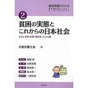 貧困の実態とこれからの日本社会―子ども・女性・犯罪・障害者、そして人権(貧困問題がわかる〈2〉) [全集叢書]