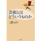 芸術とはどういうものか 新装版 [単行本]
