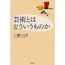 芸術とはどういうものか 新装版 [単行本]