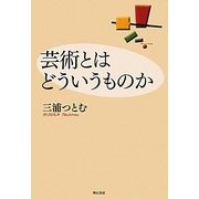 芸術とはどういうものか 新装版 [単行本]