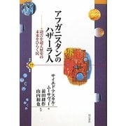 アフガニスタンのハザーラ人―迫害を超え歴史の未来をひらく民(世界人権問題叢書) [全集叢書]