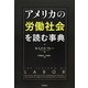 アメリカの労働社会を読む事典 [事典辞典]