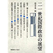 21世紀国際政治の展望―慶応義塾大学法学部政治学科開設百年記念講座 [単行本]