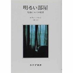 明るい部屋―写真についての覚書 新装版 [単行本]