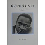 良心のトランペット 新装版 [単行本]