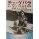 チェ・ゲバラAMERICA放浪書簡集―ふるさとへ1953-56 [単行本]
