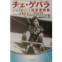 チェ・ゲバラAMERICA放浪書簡集―ふるさとへ1953-56 [単行本]