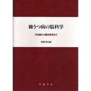 躁うつ病の脳科学―方法論から臨床研究まで [単行本]