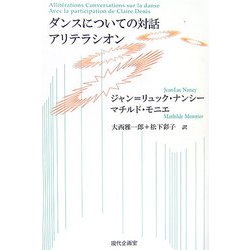 ダンスについての対話 アリテラシオン [単行本]