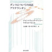 ダンスについての対話 アリテラシオン [単行本]