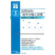 住民自治・地方分権と改憲―地域社会の再編に抗して(シリーズ「改憲」異論〈5〉) [単行本]