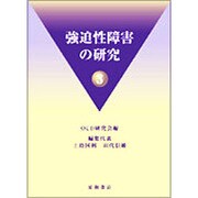 強迫性障害の研究 3 [単行本]
