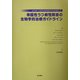 単極性うつ病性障害の生物学的治療ガイドライン―WFSBP(生物学的精神医学会世界連合)版 [単行本]