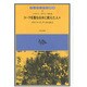 コーラを聖なる水に変えた人々－メキシコ・インディオの証言（インディアス群書 2） [全集叢書]