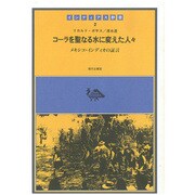 コーラを聖なる水に変えた人々－メキシコ・インディオの証言（インディアス群書 2） [全集叢書]
