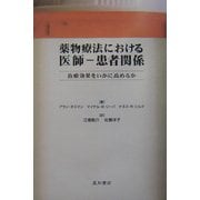 薬物療法における医師-患者関係―治療効果をいかに高めるか [単行本]