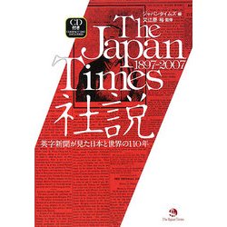 The Japan Times社説1897―2007―英字新聞が見た日本と世界の110年 [単行本]