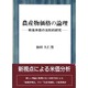 農産物価格の論理―戦後米価の法則的研究 [単行本]