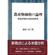 農産物価格の論理―戦後米価の法則的研究 [単行本]