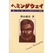 ヘミングウェイ―「愛」・「生」・「死」そこに求めた至上の精神 [単行本]
