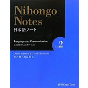 Nihongo Notes〈Vol.2〉ことばとコミュニケーション [単行本]