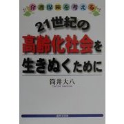 21世紀の高齢化社会を生きぬくために―介護保険を考える [単行本]