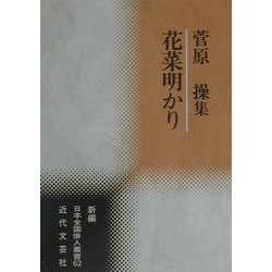 花菜明かり―菅原操集(新編日本全国俳人叢書〈62〉) [単行本]