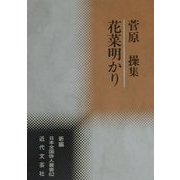 花菜明かり―菅原操集(新編日本全国俳人叢書〈62〉) [単行本]
