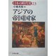 アジアの帝国国家(日本の時代史〈23〉) [全集叢書]