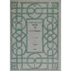 アウグスティヌス著作集〈30〉ペラギウス派駁論集(4) [全集叢書]
