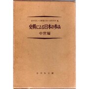 史料による日本の歩み 中世編 [単行本]