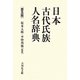 日本古代氏族人名辞典 普及版 [事典辞典]