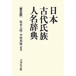 日本古代氏族人名辞典 普及版 [事典辞典]
