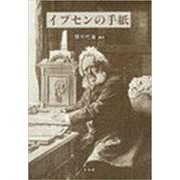 イプセンの手紙 [単行本]
