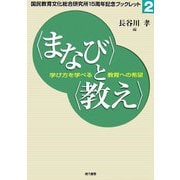 "まなび"と"教え"―学び方を学べる教育への希望(国民教育文化総合研究所15周年記念ブックレット〈2〉) [単行本]