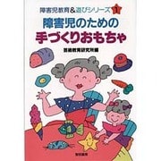 障害児のための手づくりおもちゃ(障害児教育&遊びシリーズ〈1〉) [全集叢書]