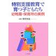 特別支援教育で育つ子どもたち―幼稚園・保育所の実例 [単行本]
