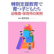 特別支援教育で育つ子どもたち―幼稚園・保育所の実例 [単行本]