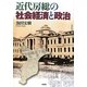 近代房総の社会経済と政治 [単行本]
