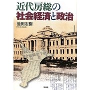 近代房総の社会経済と政治 [単行本]