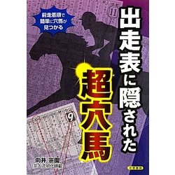 出走表に隠された超穴馬―宗人流三法則 [単行本]