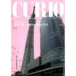 キュリオマガジン 156号(2012年4月) [単行本]