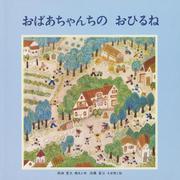 おばあちゃんちのおひるね（至光社国際版絵本） [絵本]