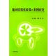 地域情報化政策の事例研究 [単行本]