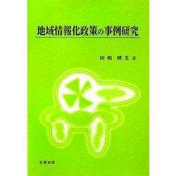 地域情報化政策の事例研究 [単行本]