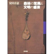 森林の荒廃と文明の盛衰 新装版 [単行本]